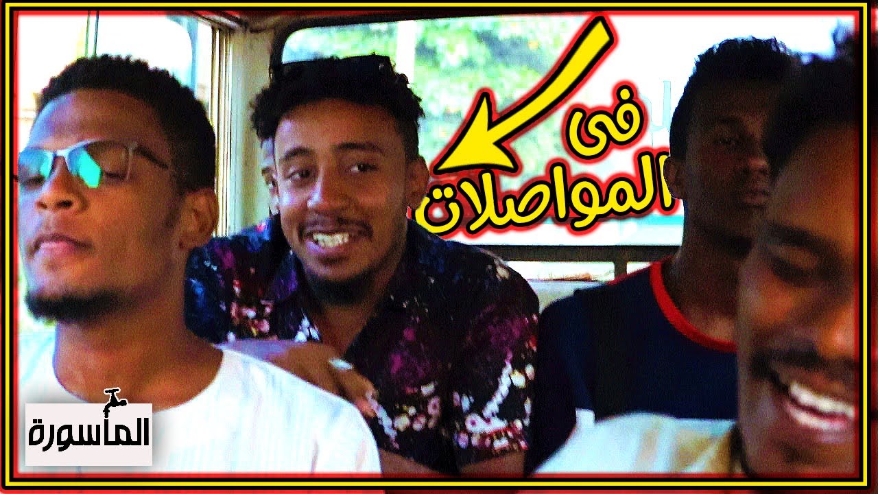 في المواصلات