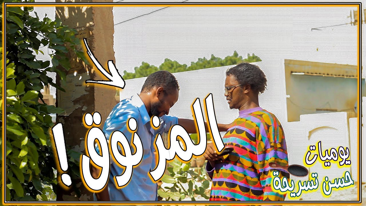 المزنوق