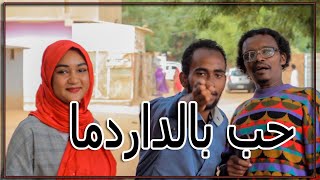 حب بالداردما 