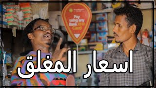 اسعار المغلق