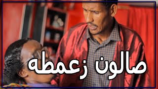 صالون زعمطة