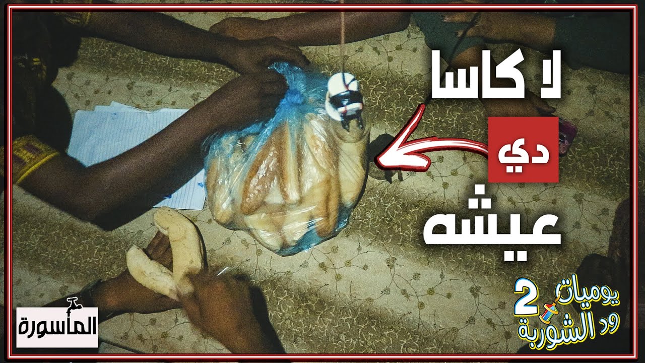 لاكاسا دي عيشه