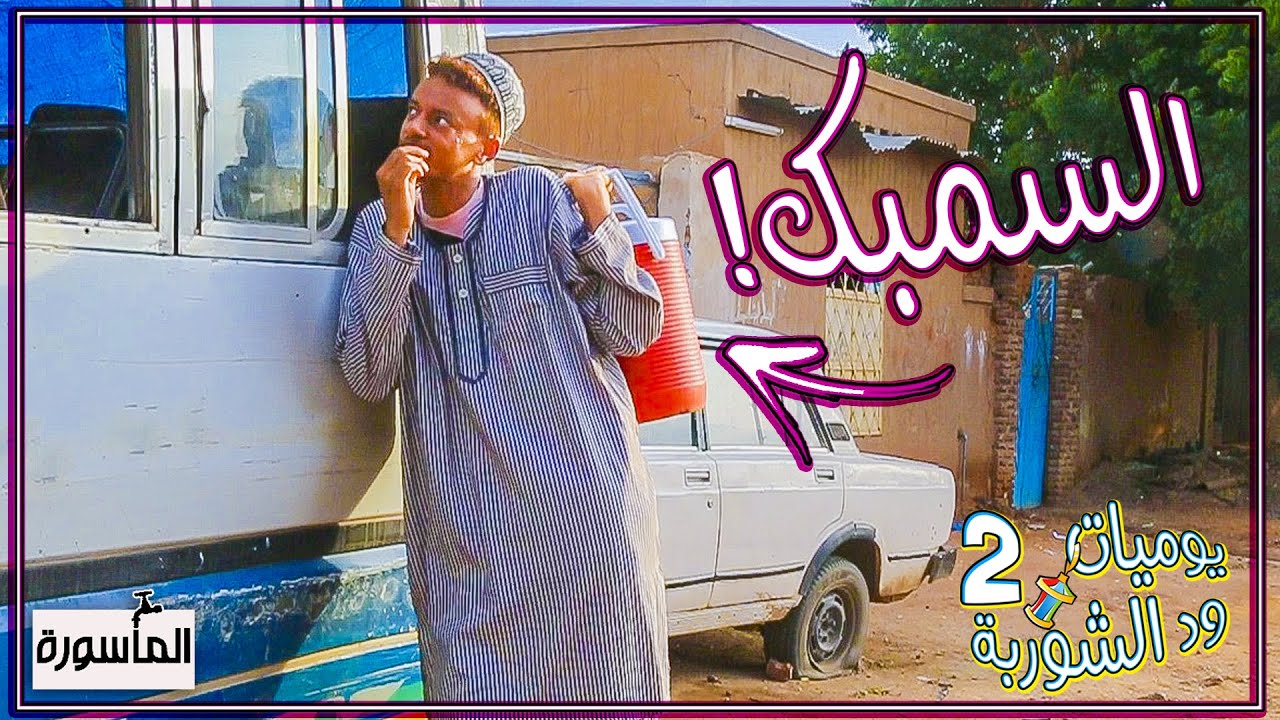 السمبك