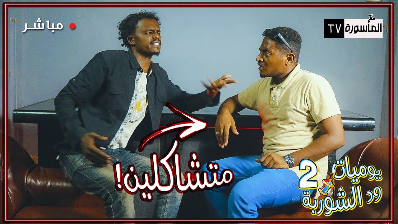 متشاكلين