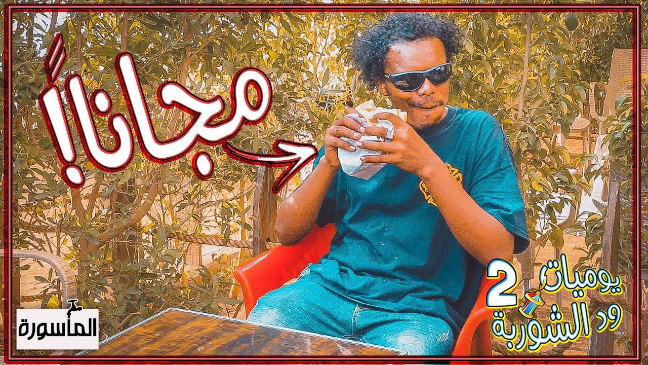 مجانا