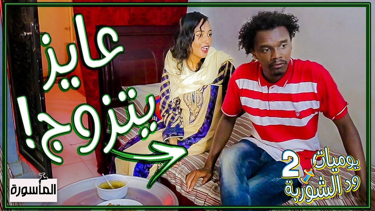 عايز يتزوج
