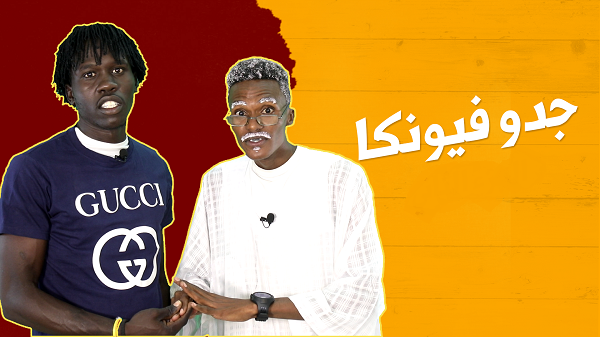 جدو فيونكا